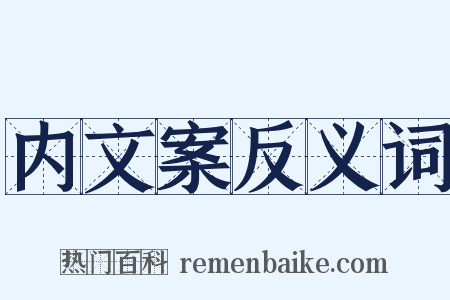 内文案反义词是什么意思的图片
